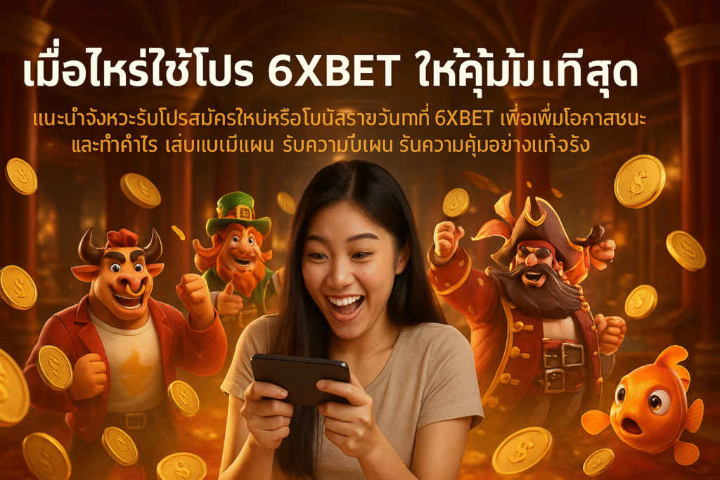 เมื่อไหร่ใช้โปร 6XBET ให้คุ้มที่สุด